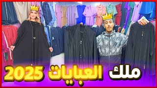 هوتة رمضان على المباشر 🔥 عند ملك العبايات و الخمار  بجملة وتقسيط توصيل بالمغرب والخارج