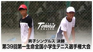 第39回第一生命全国小学生テニス選手権大会 男子シングルス 決勝 中富奏太 VS 柳宏優