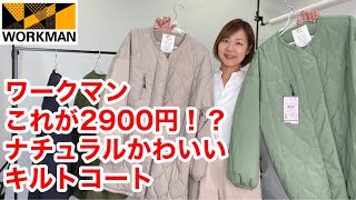 【ワークマン】おしゃれキルトアウターが2900円の神コスパ！