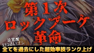 【ロマサガRS】ロックブーケのスタイルレベルを50にしたら育成と技ランク上げが快適になった話【Part15】