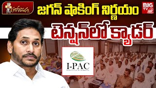 జగన్ షాకింగ్ నిర్ణయం టెన్షన్ లో క్యాడర్ | YCP | YS Jagan | AP Poltics | BIG TV