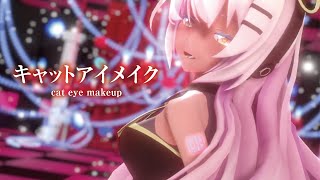 【MMD】キャットアイメイク　-cat eye makeup-　巡音ルカ