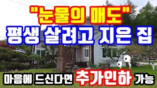 ***종료*** 눈물의 매도^^!! 평생 살려고 지은 집 ~ 1억급인하 모든걸 내려 놓겠습니다 양평전원주택급매물/강원도 산세 청운면전원주택/2억대전원주택급매물/양평부동산급매물