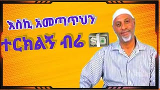 mohammed awel salah || ተርክልኝ ብሬ | ምርጥ ነሺዳ በ ሙሀመድ አወል ሳላህ