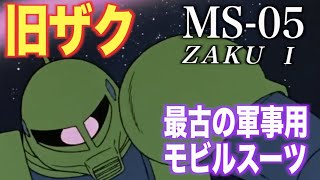 【ザクⅠ（旧ザク）】ジオン軍最古の量産モビルスーツ！ククルス・ドアンに鳴り響いた機体！『MS解説』MS-05 ZAKU Ⅰ