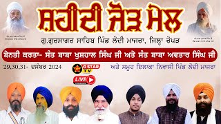 🔴LIVE ✨ ਸਾਲਾਨਾ ਸ਼ਹੀਦੀ ਜੋੜ ਮੇਲ ਪਿੰਡ ਲੋਦੀ ਮਾਜਰਾ ਰੋਪੜ  ✨ G STAR TV ✨