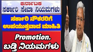 Government Employees Promotion Rules (KCSR) | How to get promotion? | Promotion Process Full Details