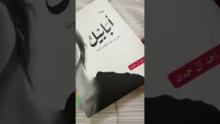 #قريت اجمل نصوص أبابيل✨#أن ࢪوحـي تناجيـك😞🔥؟؟#سلسله_أبابيل_احمد_آل_حمدان#كتب📚#روايات_سعودية#part3