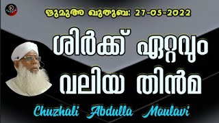 Chuzhali Abdulla Moulavi ശിർക്ക് ഏറ്റവും വലിയ തിൻമ