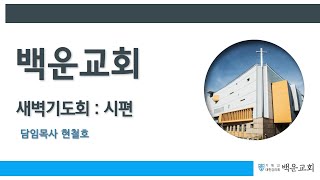 [2024년 7월16일] 백운교회(인수동) 새벽예배 현철호 목사