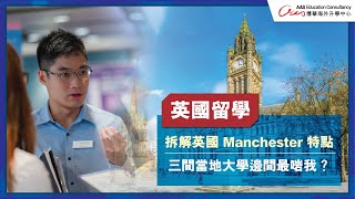 【英國留學】熱門移民城市 Manchester - 三間著名大學邊間最啱你？#英國升學 #英國全面睇