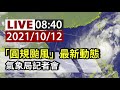 【完整公開】live 「圓規」颱風最新動態 氣象局記者會