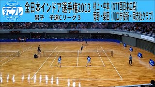 ★すごプレソフトテニス　全日本インドア選手権2013　男子　予選C3 　村上・中本（NTT西日本広島）－菅野・柴田（川口市役所・同志社クラブ）