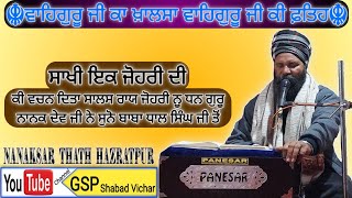 ਸਾਖੀ ਇਕ ਜੋਹਰੀ ਦੀ/Sakhi salasray zohari di/Baba Pal Singh Ji/gsp shabad vichar