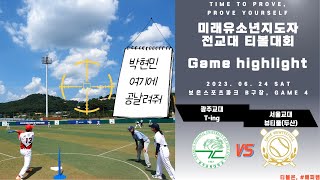 광주교대 여기에 공날려줘 | 2023 전교대 광주교대 VS 서울교대 두산 (B구장 4경기 하이라이트)