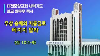 20221016-새벽(삿 10:1-9, 원두우목사, 우상 숭배의 지름길로 빠지지 말라)