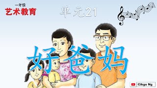 一年级音乐  单元21  好爸妈