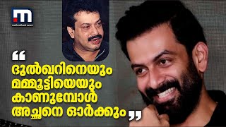 ദുൽഖറിനെപ്പോലെ പിതാവിന് സമ്മാനം വാങ്ങിനല്‍കാൻ പറ്റാത്തതിൽ വിഷമമെന്ന് പൃഥ്വിരാജ്| Prithviraj