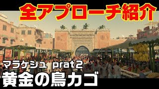 HITMAN 全アプローチ紹介 マラケシュ 黄金の鳥カゴ【ヒットマン動画】ハチの巣 憎しみ 戦う理由 桜咲く 開けゴマ