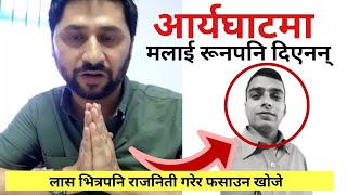 रबिले भने- मलाई रू#@न पनि नदिई अार्यघाटबाट लखेटे ! Rabi Lamichhane