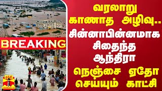 #BREAKING || வரலாறு காணாத அழிவு.. சின்னாபின்னமாக சிதைந்த ஆந்திரா - நெஞ்சை ஏதோ செய்யும் காட்சி