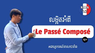 វេយ្យាករណ៍ភាសាបារាំង- មេរៀនលម្អិតអំពី Le Passé Composé វគ្គ១ (មេរៀនទី៤១) | រៀនបារាំង