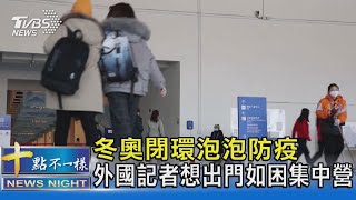 冬奧閉環泡泡防疫 外國記者想出門如困集中營｜十點不一樣20220202