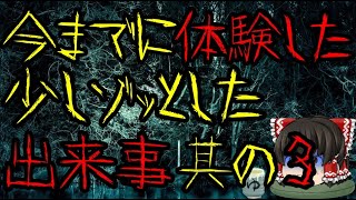 怖いスレシリーズ『今までに体験した少しゾッとした出来事　其の3 』