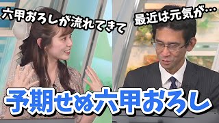 【青原桃香・山口剛央】サブスクの応援ソングで急に六甲おろしが流れてきたと山口さんに報告する桃ちゃん【ウェザーニュース切り抜き】