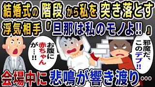 結婚式で突然浮気相手が私を階段から突き飛ばした→会場の参列者の悲鳴が響き渡り・・・【2ch修羅場スレ・ゆっくり解説】【2ch スカっと】【スカっとする話】