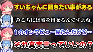 すいちゃんのてぇてぇインタビューについて真実を知るみこち【ホロライブ切り抜き/さくらみこ/星街すいせい/みこめっと/miComet】