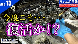 エンジン復活編「Act.13」ふたたびカムシャフト交換！今度こそ復活なるか！？【ランエボ日誌 Season３】