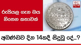 රුපියල ගැන බය හිතෙන කතාවක්...අඛණ්ඩව දින 14කදී සිදුවූ දේ...?