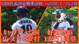 【CBS代表決定戦(準決勝)】東北ボローズ vs FMCイーグルス様 2023.07.02(ノーカット版)