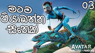 මටම පියාබන්න සතෙක් | Avatar: Frontiers of Pandora - 03