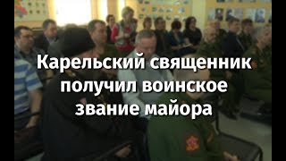 Карельский священник получил воинское звание майора