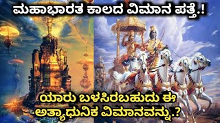 ಮಹಾಭಾರತ ಕಾಲದಲ್ಲಿ ಬಳಸಲಾದ ವಿಮಾನ ಪತೇ.! Ancient Mahabharata Period Vimana Found | Mahabharata | SR TV |