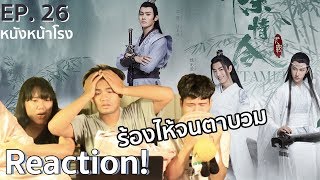 EP.26 Thai Reaction! 陈情令 The Untamed (ปรมาจารย์ลัทธิมาร) |หนังหน้าโรง x WeTV Part.4.2.1