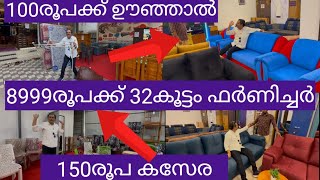 ഫാക്ടറി വിലയിൽ കുറച്ച് വിറ്റഴിക്കുന്നു|cheap and best furniture shops Kerala|big offers|wholesale