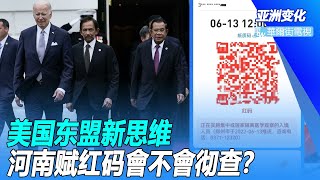 健康码：限制储户自由工具，比金融诈骗更严重；四方会谈助力美国东盟关系，全球思维地方着手|亚洲变化（孙昌国）