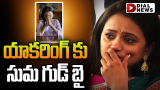 యాంకరింగ్ కు సుమ గుడ్ బై | Anchor Suma To Quit Anchoring | Anchor Suma Latest News | Dial Movies