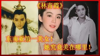 東南亞第一美女，林青霞，她究竟美在哪裡？大播奇娱乐界