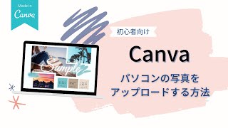 【音声入り】パソコンに保存された写真をCanvaにアップロードする方法