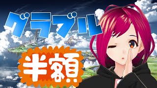 【グラブル】半額期間なんで周回しながら雑談【#Vtuber #のねむ】