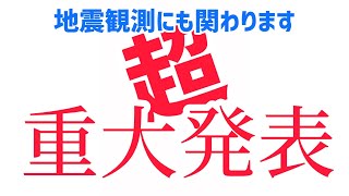 【地震観測にも関わる】超超超！重大発表！