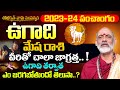 Sobhakritu Nama Samvatsara Rasi Phalalu | Ugadi 2023 Mesha Rasi Phalalu | Aries sign Astrology