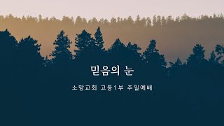 소망교회 고등1부 1월 19일 주일예배