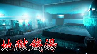 女性在澡堂上班傳聞中的恐怖遊戲『地獄錢湯』全結局【 The Bathhouse地獄銭湯】