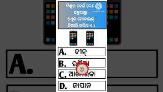 ବିଶ୍ଵର କେଉଁ ଦେଶ ସବୁଠାରୁ ଅଧିକ ମୋବାଇଲ୍ ତିଆରି କରିଥାଏ ? Odia General Knowledge !! Odia Gk !!