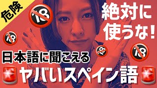 【超危険】#59 絶対に使うな！！日本語に聞こえるヤバいスペイン語【空耳スペイン語】